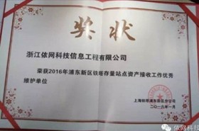 2016年浦東新區鐵塔存量站點資産接收工作優秀單位（上(shàng)海鐵塔浦東新區分公司）