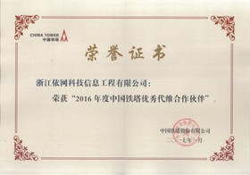 2016年度中國(guó)鐵塔優秀戴維合作夥伴
