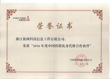 2016年度中國(guó)鐵塔優秀代維合作夥伴榮譽證書 （中國(guó)鐵塔201701）