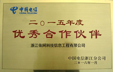 2015年度優秀合作夥伴（中國(guó)電信浙江分公司）