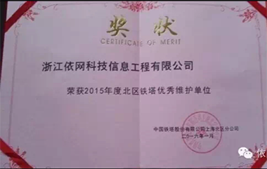 2015年度北區鐵塔優秀維護單位（中國(guó)鐵塔股份有限公司上(shàng)海北區分公司）