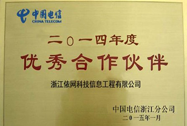 2014年度優秀合作夥伴（中國(guó)電信浙江分公司）