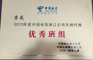 2013年度中國(guó)電信浙江公司無線代維優秀班組（中國(guó)電信浙江公司）
