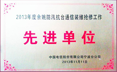 2013年度餘姚防汛抗台通訊裝維搶修工作先進單位
