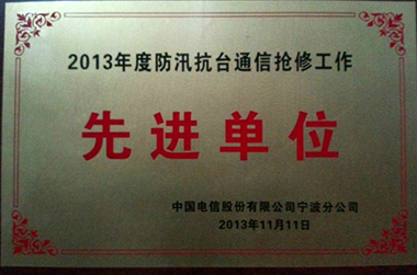2013年度防汛抗台通信搶修工作先進單位（甯波分公司）