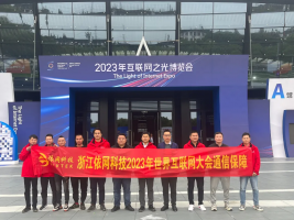 依網科技圓滿完成第十屆世界互聯大(dà)會通信服務保障