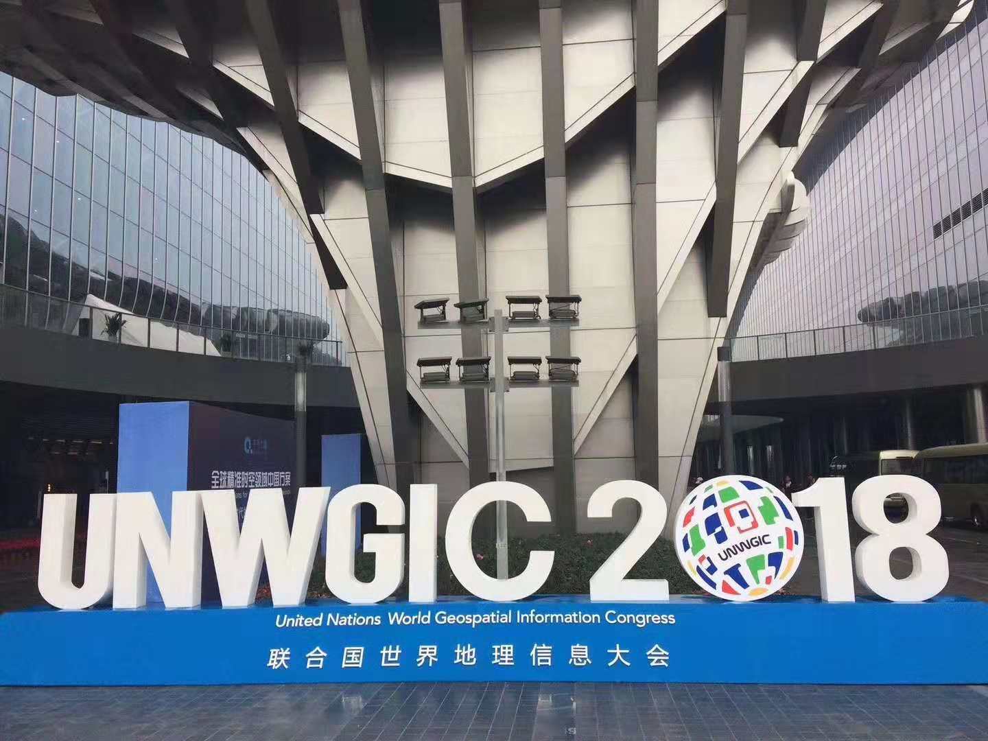依網科技順利完成首屆聯合國(guó)世界地(dì / de)理信息大(dà)會通信保障工作
